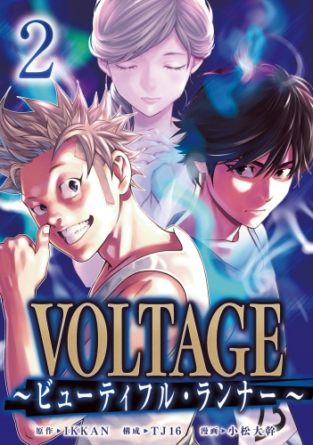 VOLTAGE～ビューティフル・ランナー～ 2