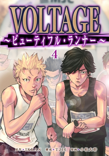 VOLTAGE～ビューティフル・ランナー～ 4