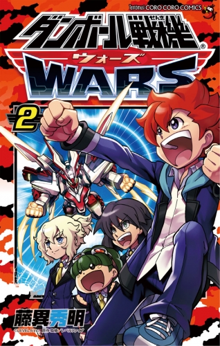 ダンボール戦機 ウォーズ 2巻