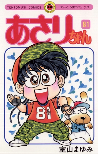 あさりちゃん 81巻