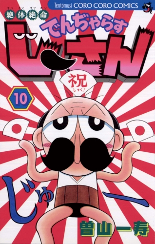 絶体絶命 でんぢゃらすじーさん 10巻