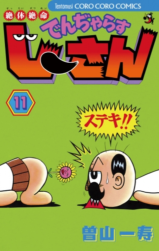 絶体絶命 でんぢゃらすじーさん 11巻