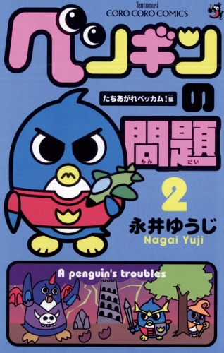 ペンギンの問題 2巻