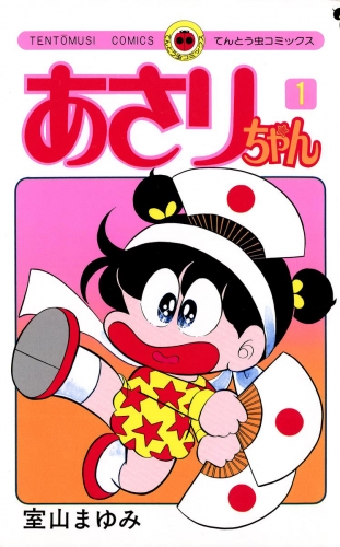 あさりちゃん 1巻