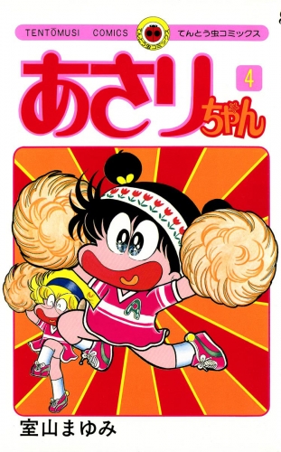あさりちゃん 4巻