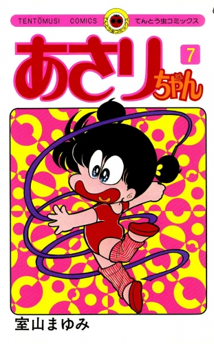 あさりちゃん 7巻