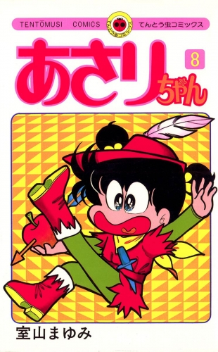 あさりちゃん 8巻
