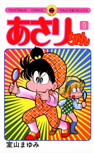 あさりちゃん 9巻