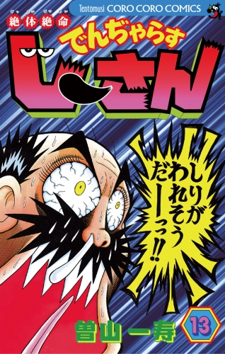 絶体絶命 でんぢゃらすじーさん 13巻