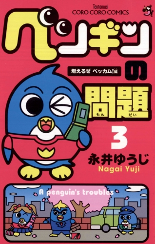 ペンギンの問題 3巻