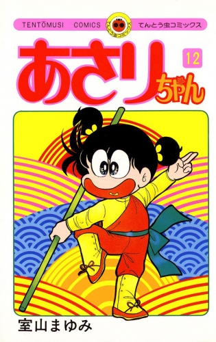 あさりちゃん 12巻