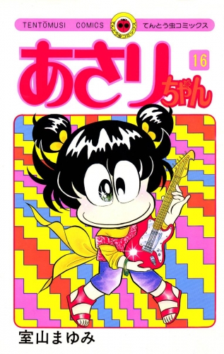 あさりちゃん 16巻