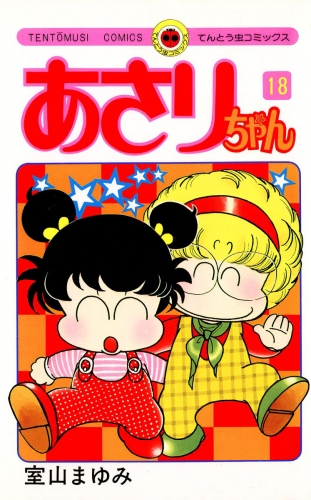 あさりちゃん 18巻