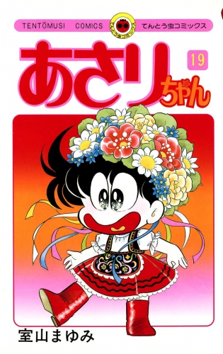 あさりちゃん 19巻