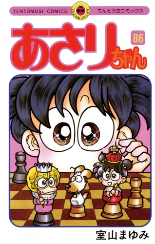 あさりちゃん 86巻