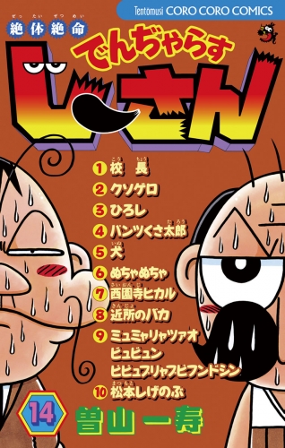 絶体絶命 でんぢゃらすじーさん 14巻