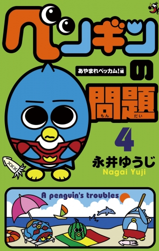 ペンギンの問題 4巻
