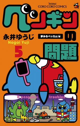 ペンギンの問題 5巻