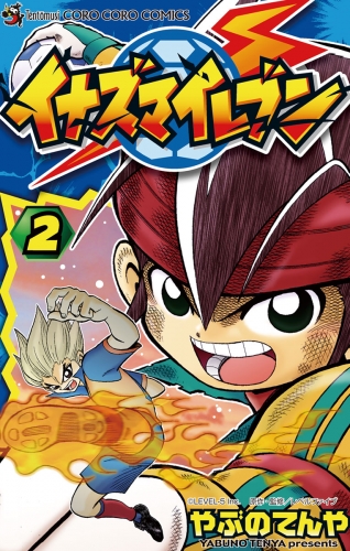 イナズマイレブン 2巻