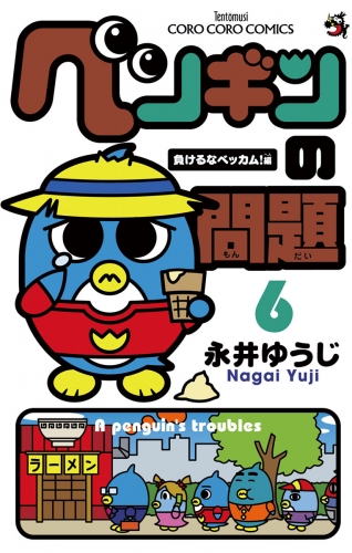 ペンギンの問題 6巻