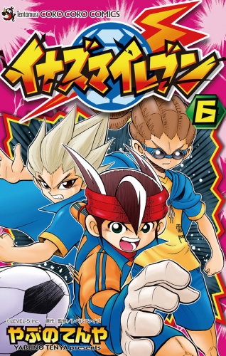 イナズマイレブン 6巻
