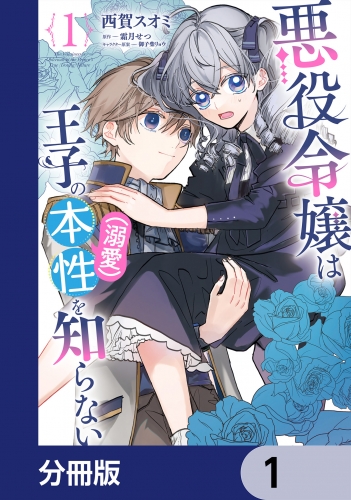 悪役令嬢は王子の本性（溺愛）を知らない【分冊版】　1