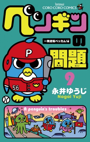 ペンギンの問題 9巻