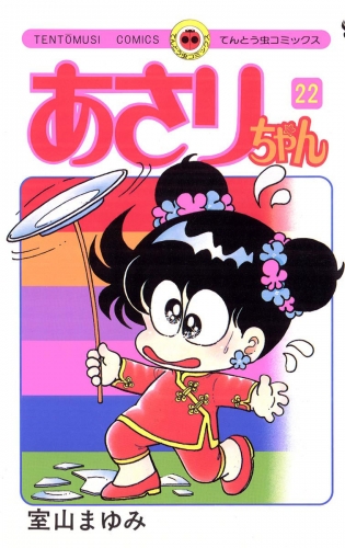 あさりちゃん 22巻