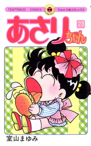 あさりちゃん 23巻