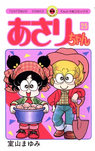 あさりちゃん 25巻