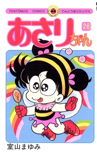 あさりちゃん 26巻