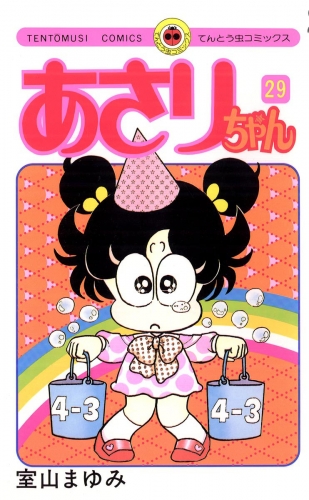 あさりちゃん 29巻