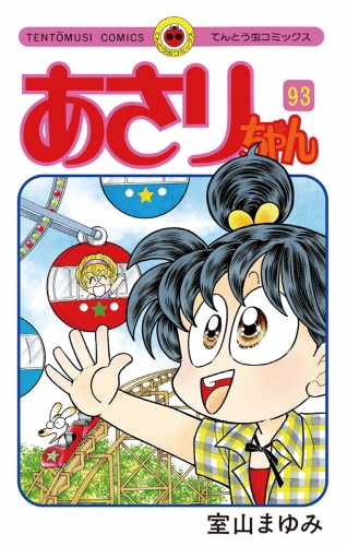 あさりちゃん 93巻