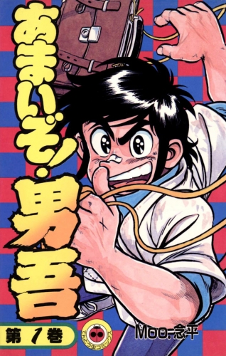 あまいぞ！男吾 1巻