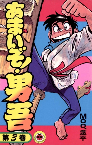 あまいぞ！男吾 3巻