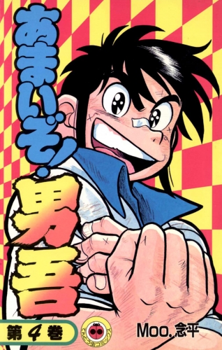 あまいぞ！男吾 4巻