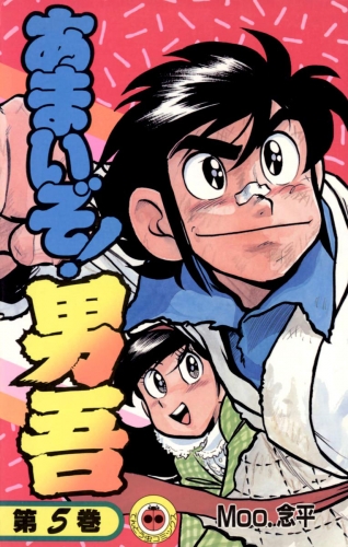 あまいぞ！男吾 5巻
