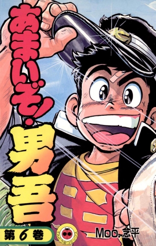 あまいぞ！男吾 6巻