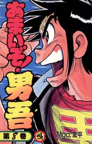 あまいぞ！男吾 8巻