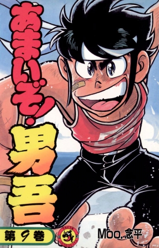 あまいぞ！男吾 9巻