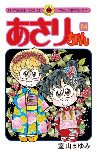 あさりちゃん 94巻