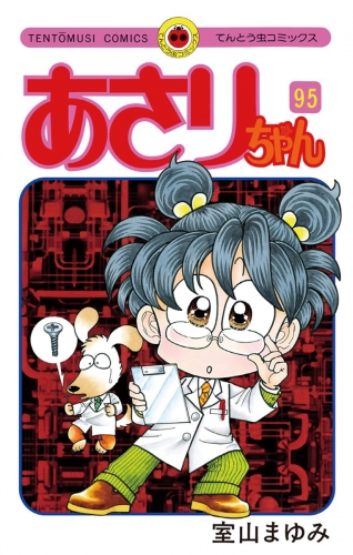 あさりちゃん 95巻