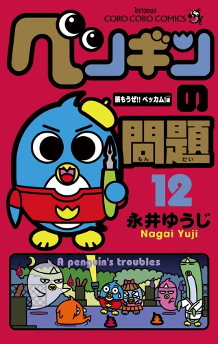 ペンギンの問題 12巻