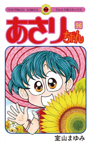 あさりちゃん 96巻