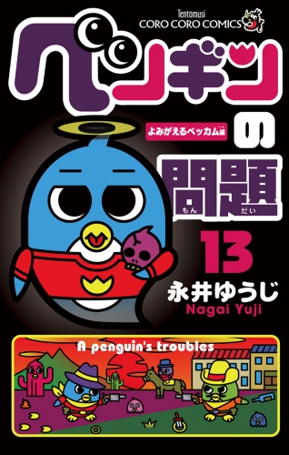 ペンギンの問題 13巻
