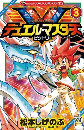 デュエル マスターズ ｖ ビクトリー 3巻 アニメイトブックストア 漫画 コミックの電子書籍ストア
