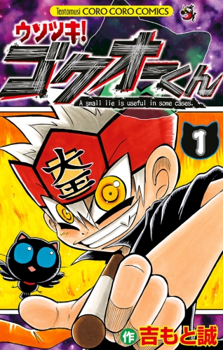 ウソツキ！ゴクオーくん 1巻