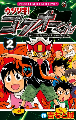 ウソツキ！ゴクオーくん 2巻