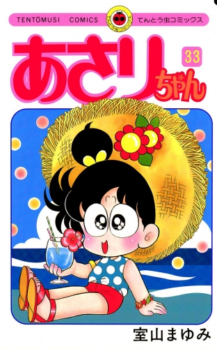 あさりちゃん 33巻