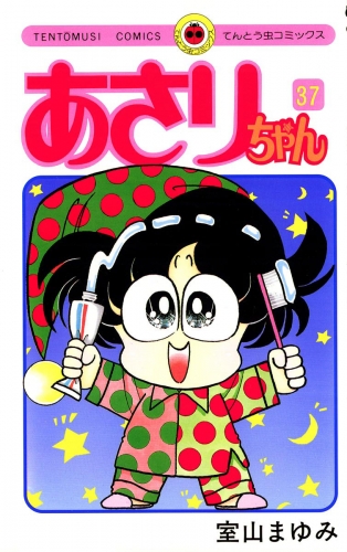 あさりちゃん 37巻